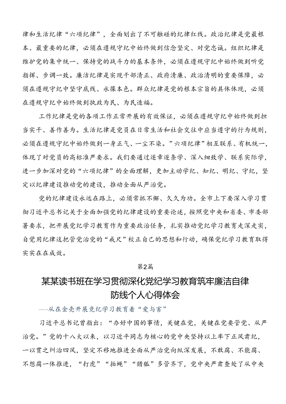 关于2024年度党纪学习教育研讨交流发言材.docx_第2页