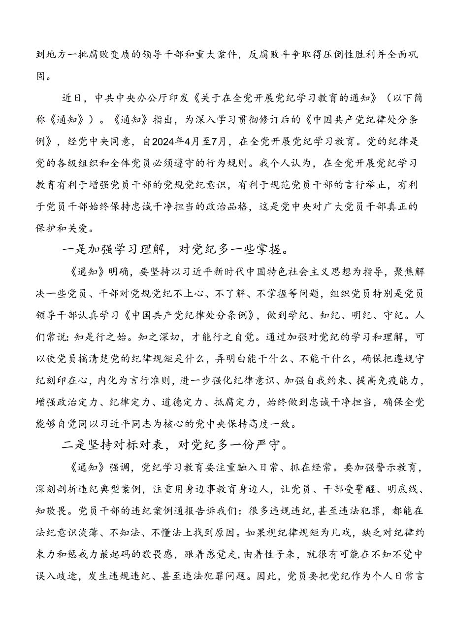 关于2024年度党纪学习教育研讨交流发言材.docx_第3页