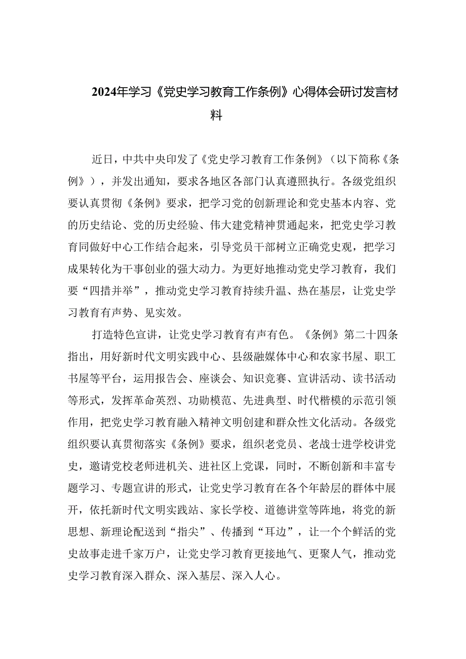 2024年学习《党史学习教育工作条例》心得体会研讨发言材料（共五篇）汇编.docx_第1页