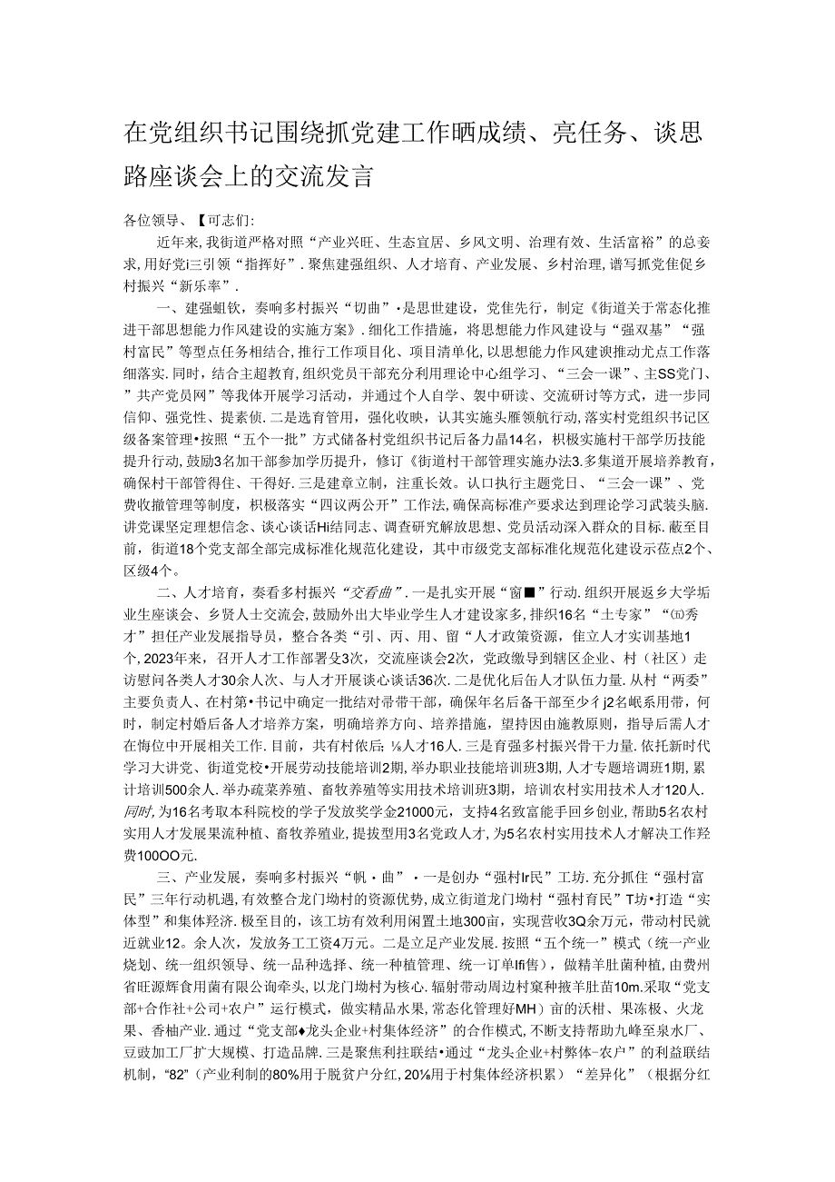 在党组织书记围绕抓党建工作晒成绩、亮任务、谈思路座谈会上的交流发言.docx_第1页