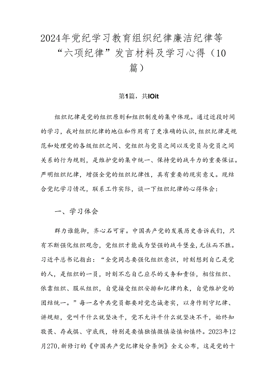 2024年党纪学习教育组织纪律廉洁纪律等“六项纪律”发言材料及学习心得（10篇）.docx_第1页