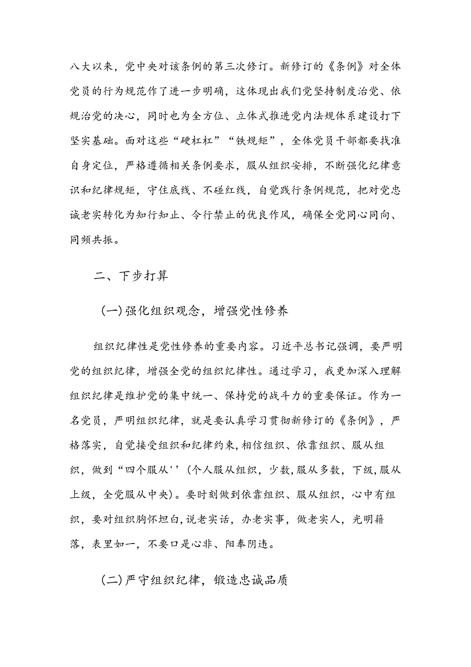 2024年党纪学习教育组织纪律廉洁纪律等“六项纪律”发言材料及学习心得（10篇）.docx_第2页