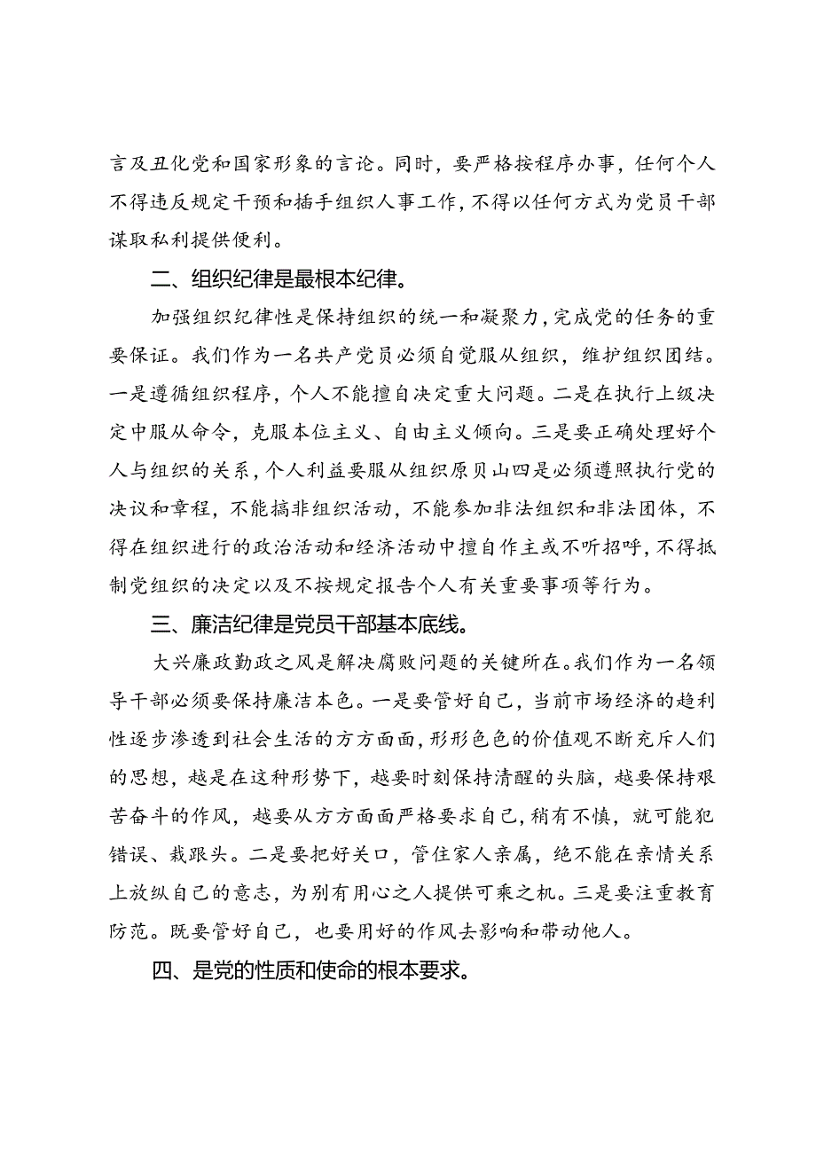 乡镇基层干部领导围绕“六大纪律”的交流研讨材料.docx_第2页