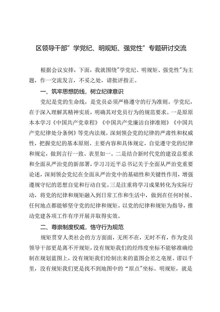 区领导干部“学党纪、明规矩、强党性”专题研讨交流+2024年6月主题党日活动安排、党纪学习教育主题党日活动2篇.docx_第1页