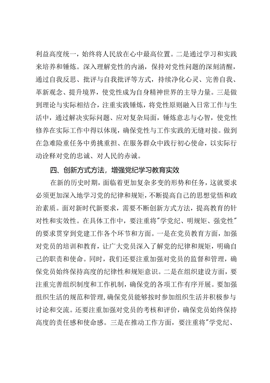 区领导干部“学党纪、明规矩、强党性”专题研讨交流+2024年6月主题党日活动安排、党纪学习教育主题党日活动2篇.docx_第3页