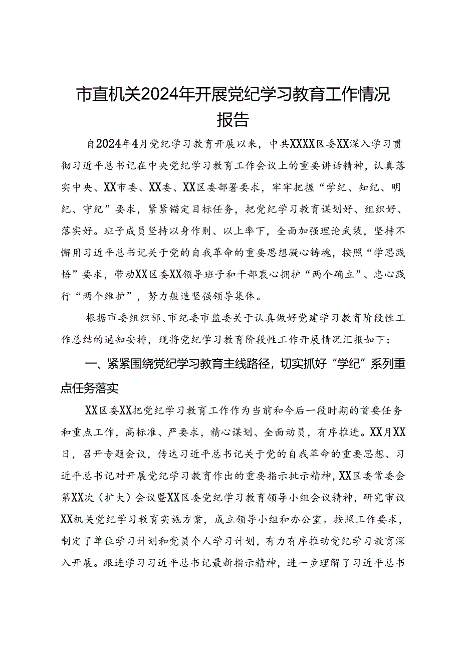 市直机关2024年开展党纪学习教育工作情况报告.docx_第1页