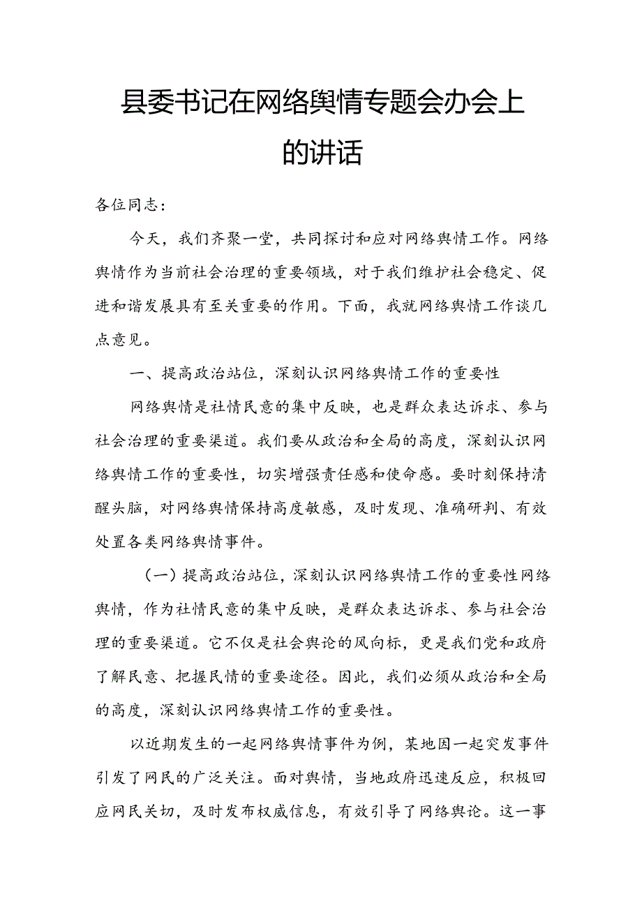 县委书记在网络舆情专题会办会上的讲话.docx_第1页