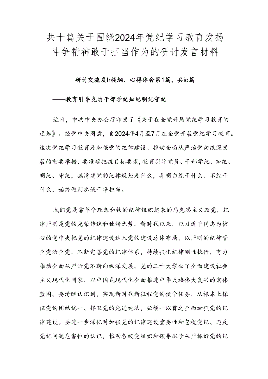 共十篇关于围绕2024年党纪学习教育发扬斗争精神敢于担当作为的研讨发言材料.docx_第1页