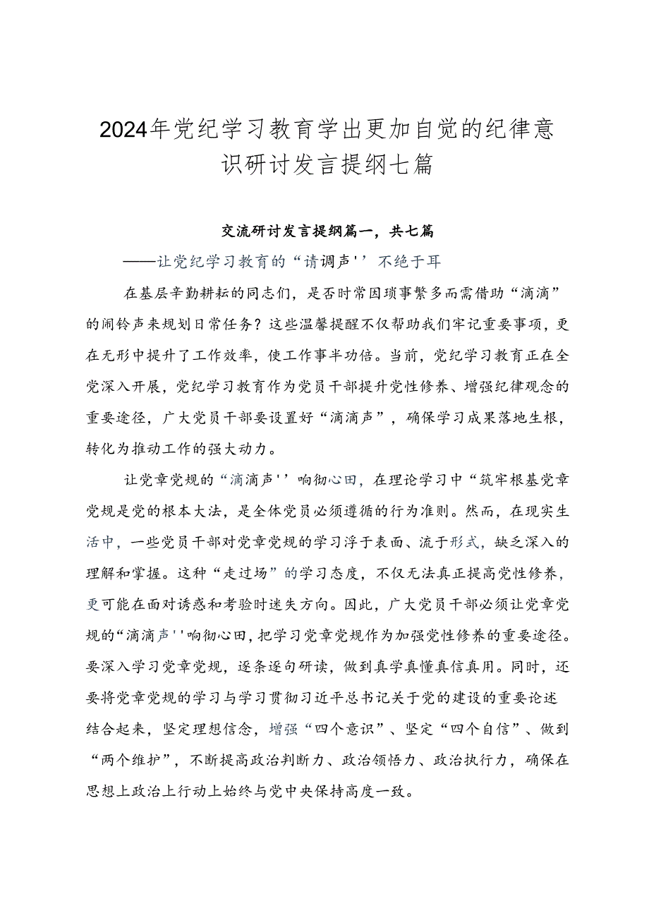 2024年党纪学习教育学出更加自觉的纪律意识研讨发言提纲七篇.docx_第1页