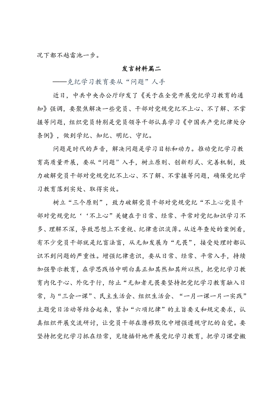 2024年党纪学习教育学出更加自觉的纪律意识研讨发言提纲七篇.docx_第3页