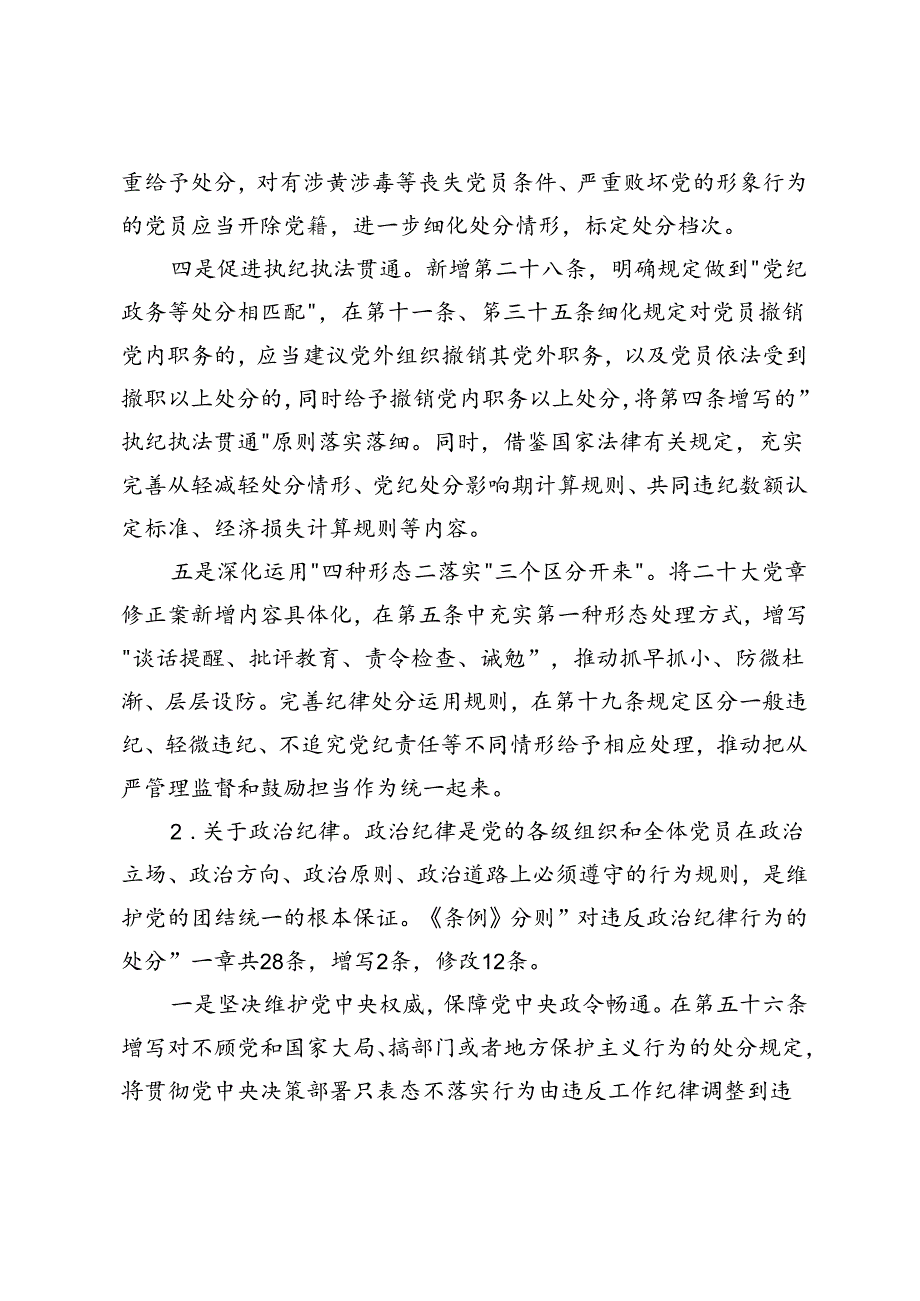 2篇 2024年在《中国共产党纪律处分条例》培训班《条例》讲解专题辅导会上的党课讲稿.docx_第3页