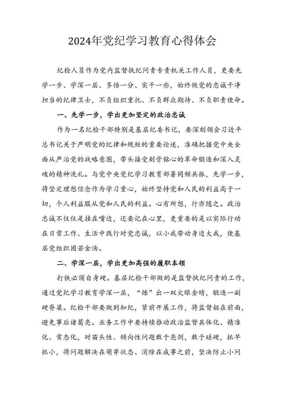 2024年信用社党员干部《学习党纪教育》个人心得体会 （汇编8份）.docx_第1页