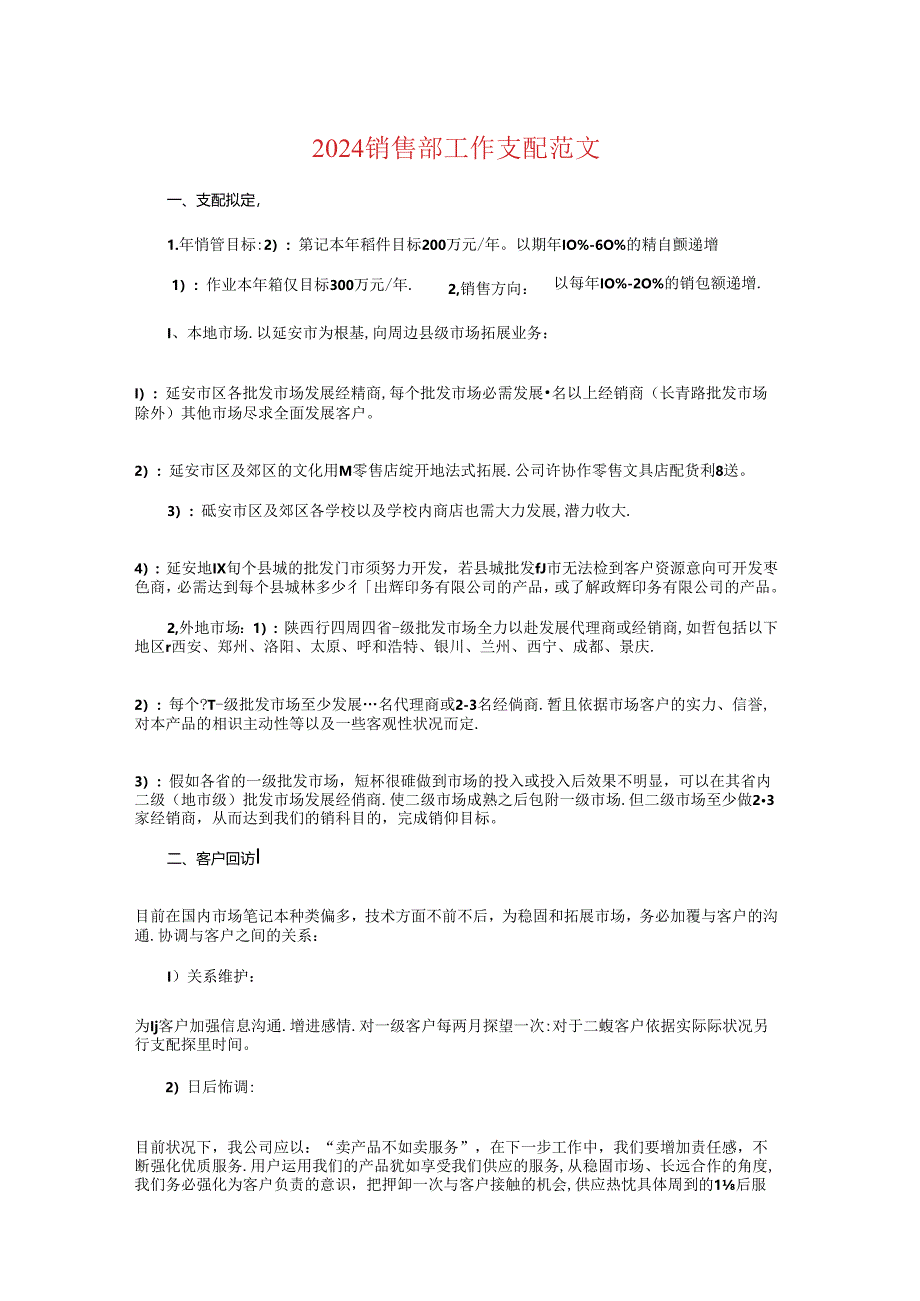 2024销售部工作计划与2024镇代表小组年度工作计划汇编.docx_第1页