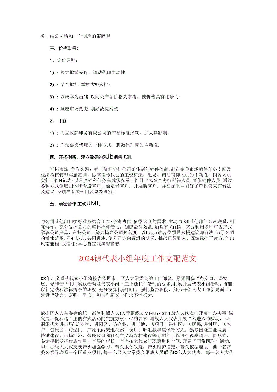 2024销售部工作计划与2024镇代表小组年度工作计划汇编.docx_第2页