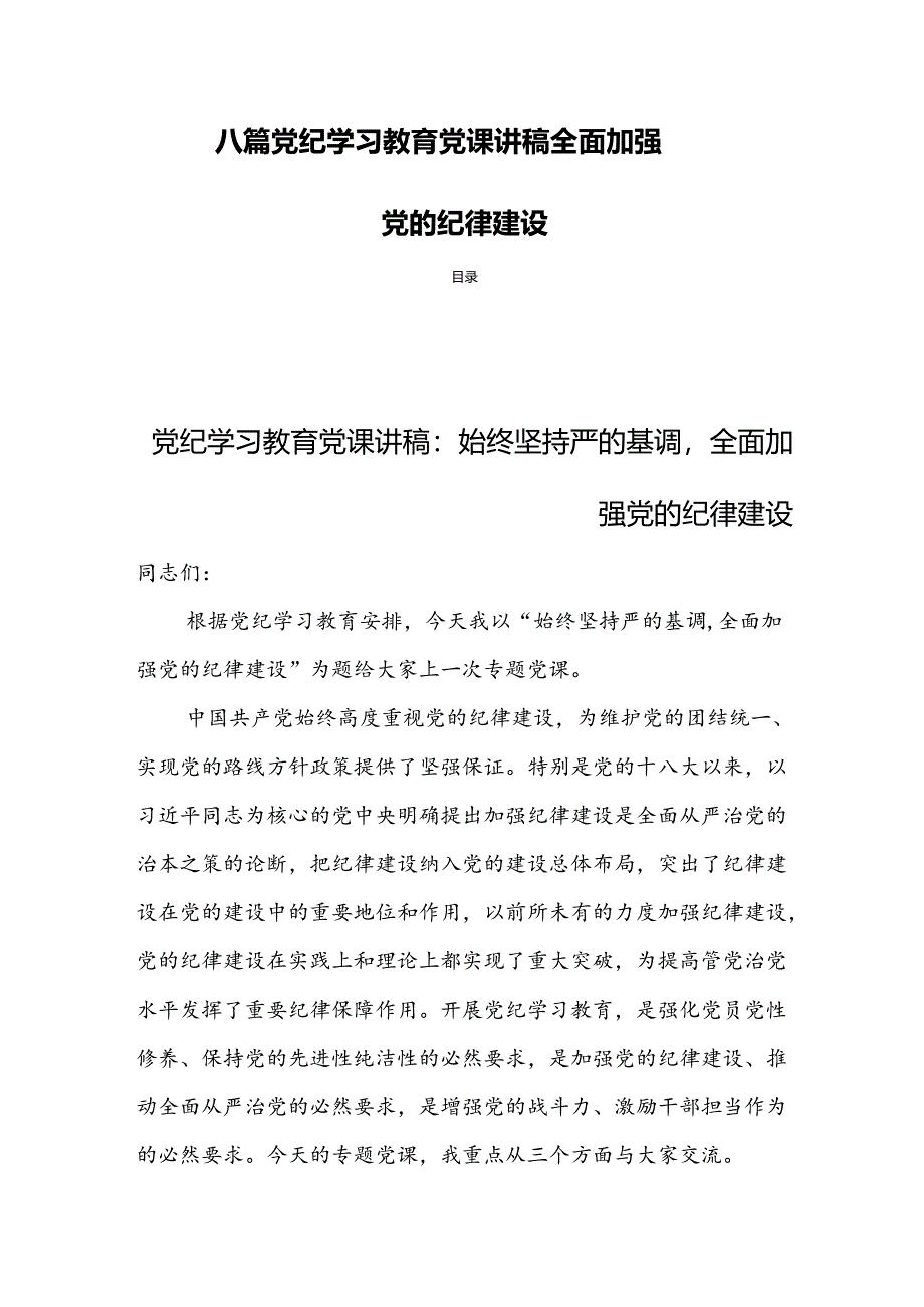 八篇党纪学习教育党课讲稿全面加强党的纪律建设.docx_第1页