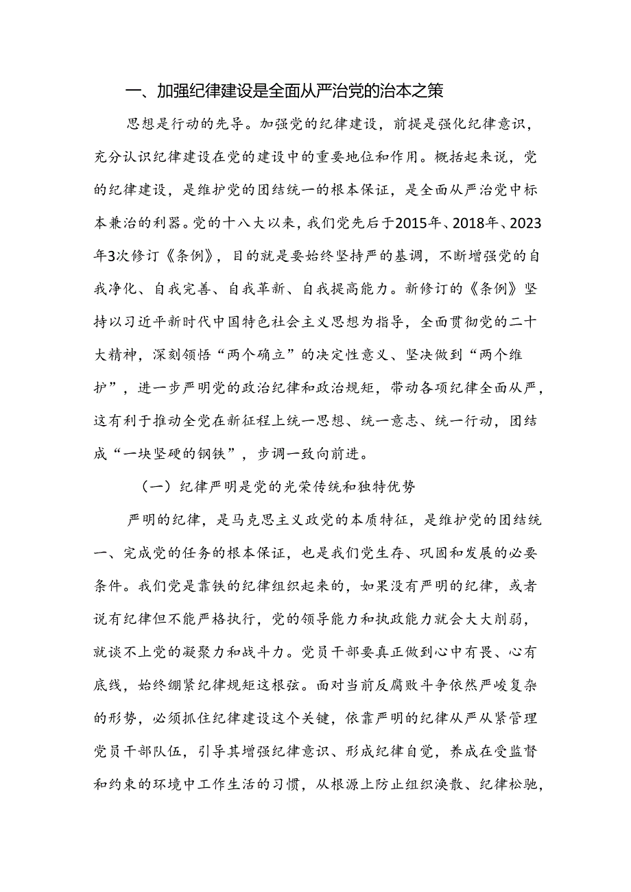 八篇党纪学习教育党课讲稿全面加强党的纪律建设.docx_第2页