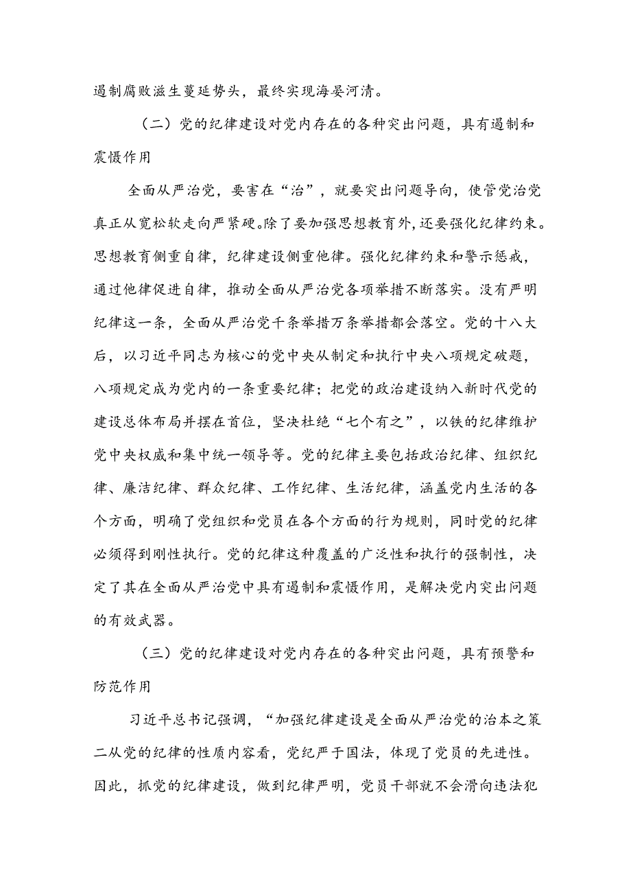 八篇党纪学习教育党课讲稿全面加强党的纪律建设.docx_第3页