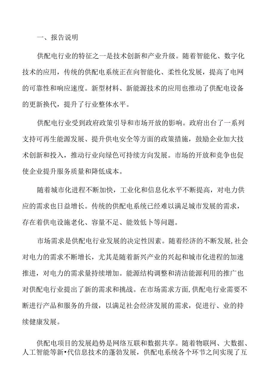 供配电项目投资管理方案.docx_第2页