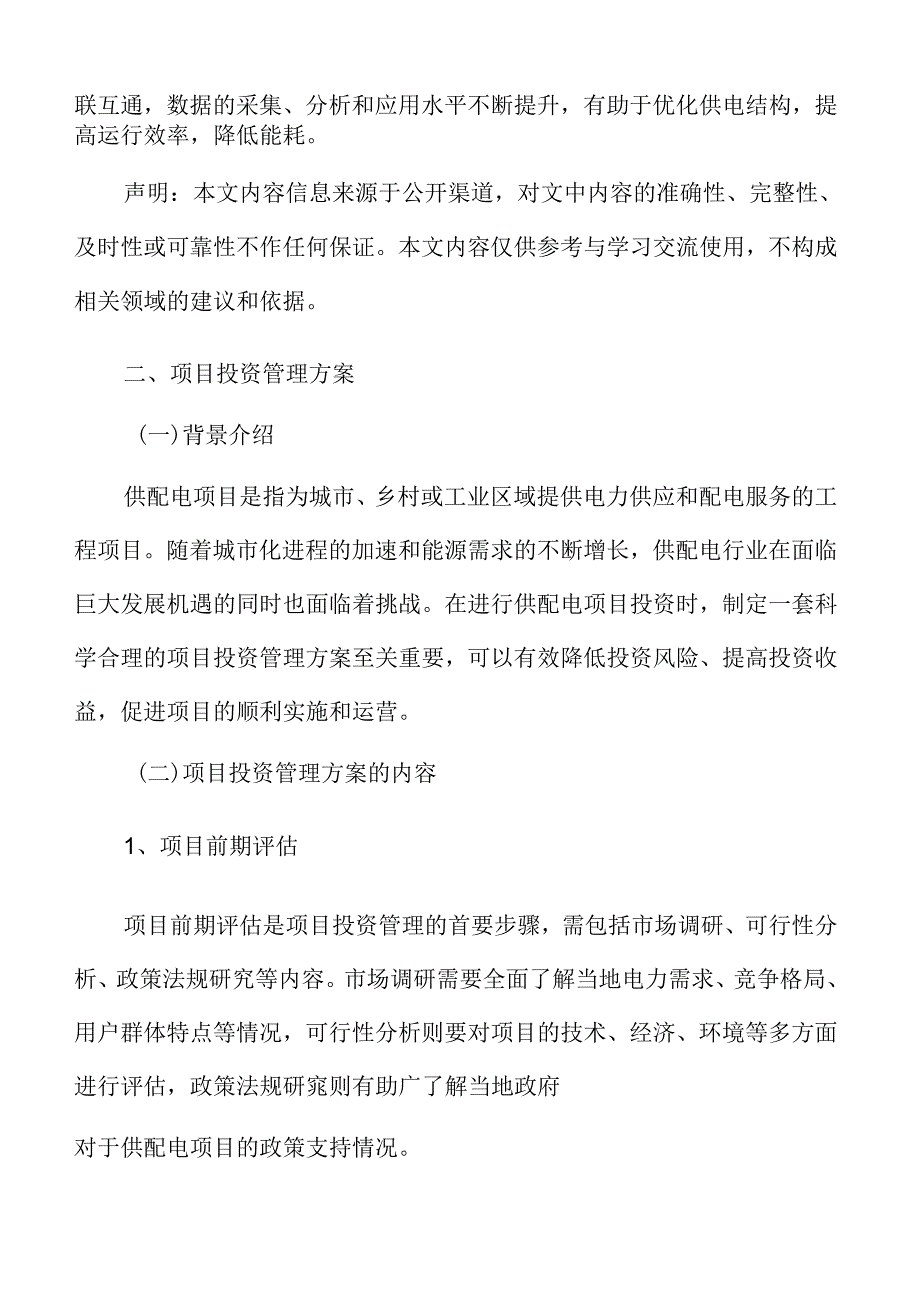 供配电项目投资管理方案.docx_第3页