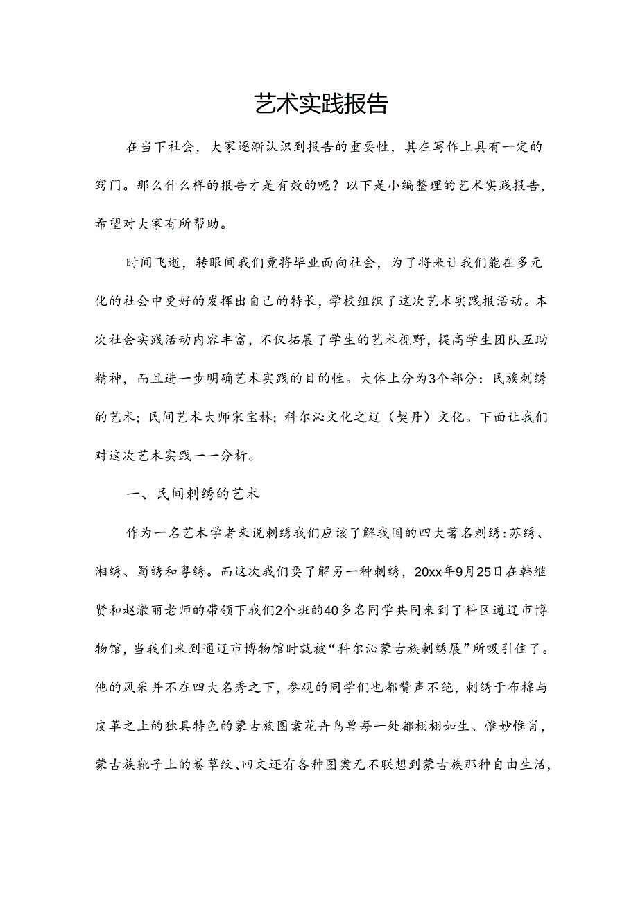 艺术实践报告.docx_第1页