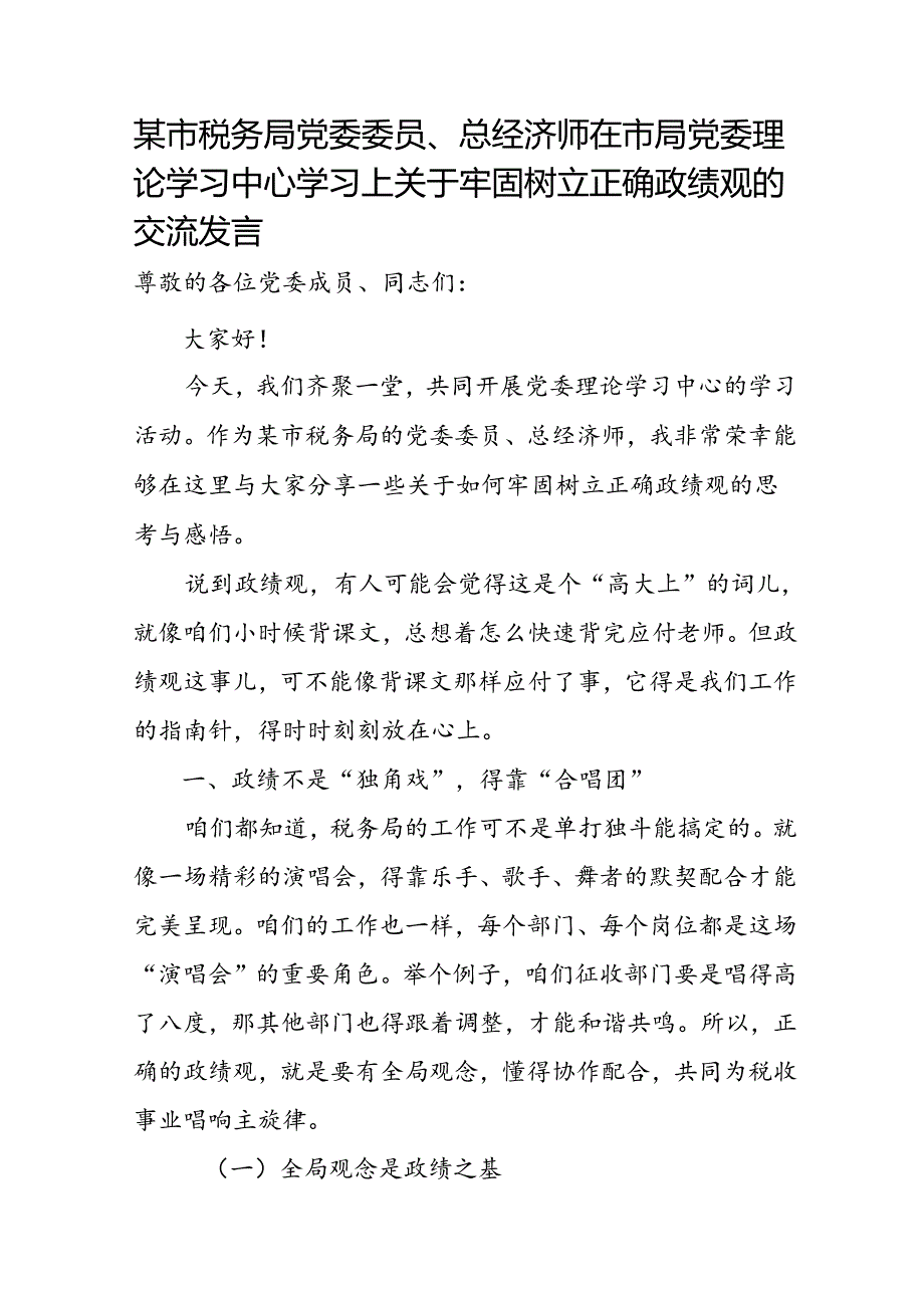 某市税务局党委委员、总经济师在市局党委理论学习中心学习上关于牢固树立正确政绩观的交流发言.docx_第1页