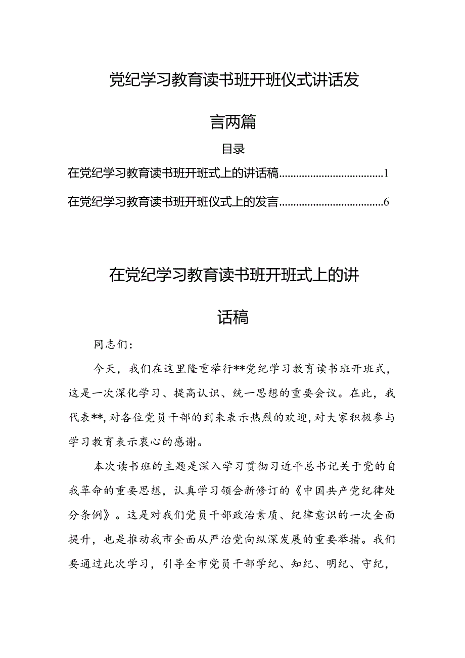 党纪学习教育读书班开班仪式讲话发言两篇.docx_第1页