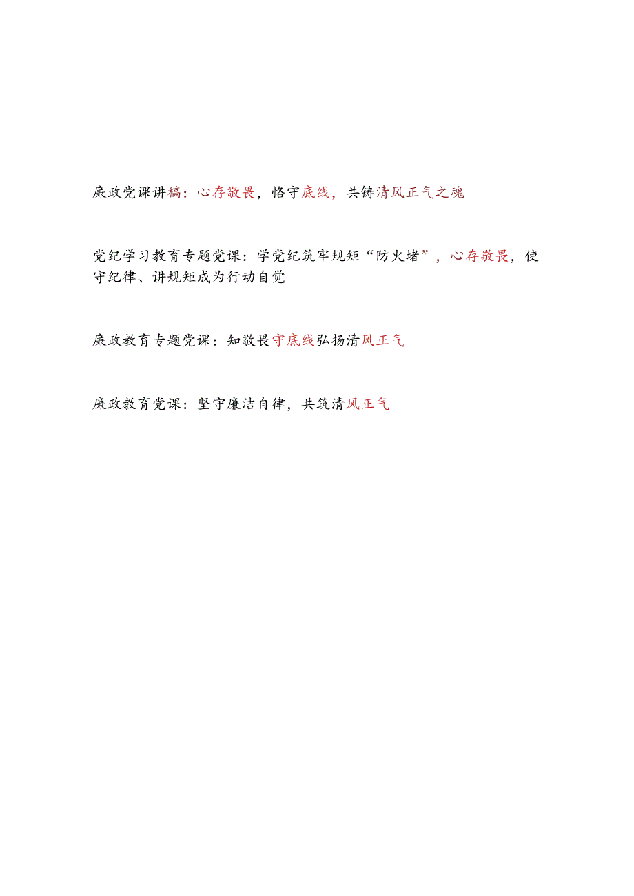 心存敬畏恪守底线共铸清风正气专题廉政党课讲稿4篇.docx_第1页