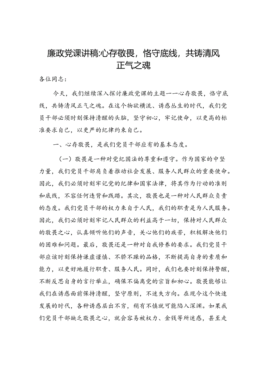 心存敬畏恪守底线共铸清风正气专题廉政党课讲稿4篇.docx_第2页