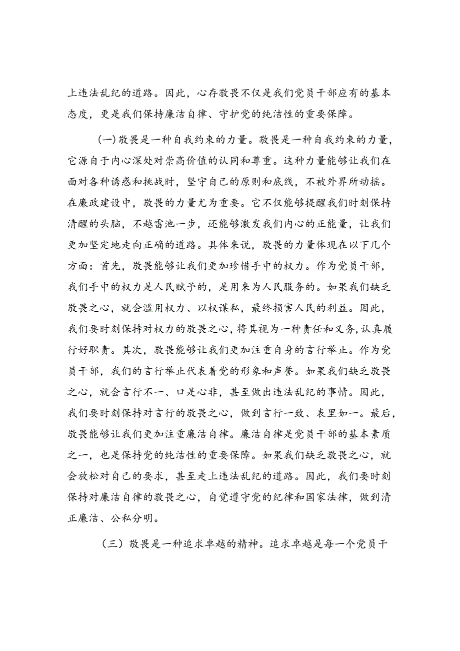 心存敬畏恪守底线共铸清风正气专题廉政党课讲稿4篇.docx_第3页