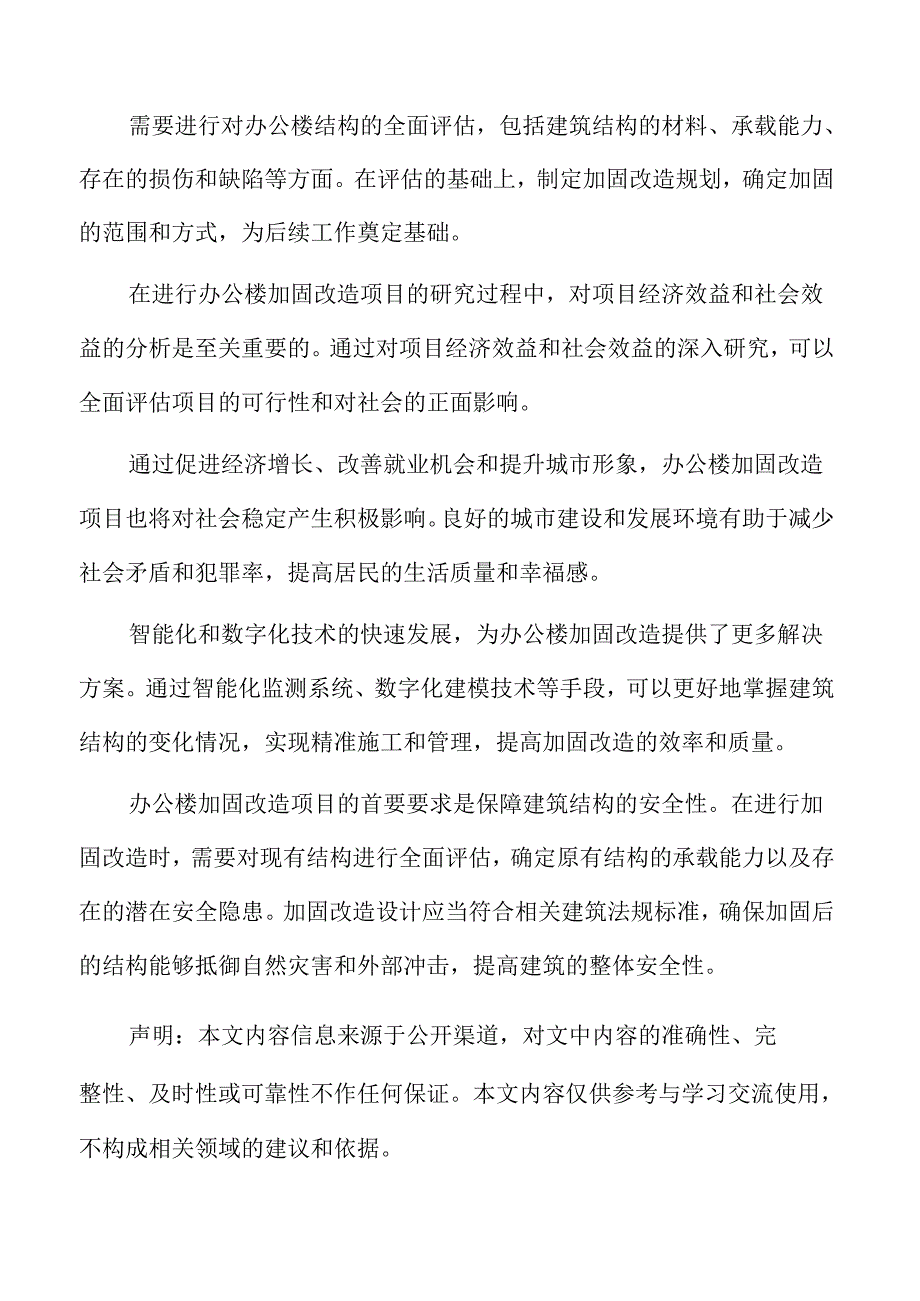 办公楼加固改造项目背景及必要性分析.docx_第2页