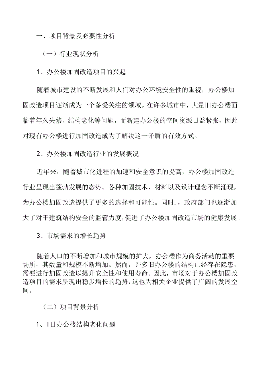 办公楼加固改造项目背景及必要性分析.docx_第3页