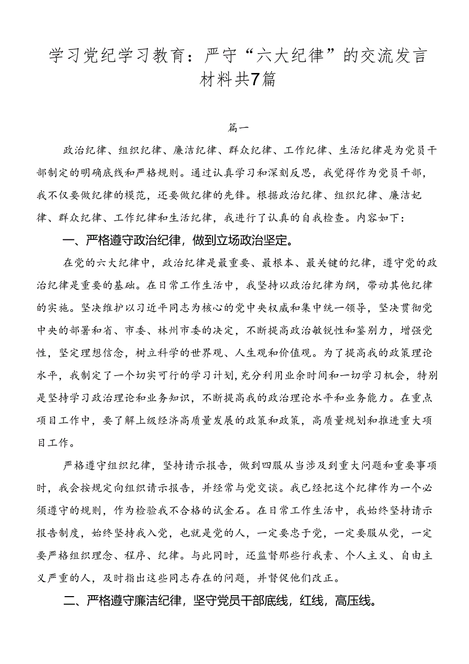 学习党纪学习教育：严守“六大纪律”的交流发言材料共7篇.docx_第1页