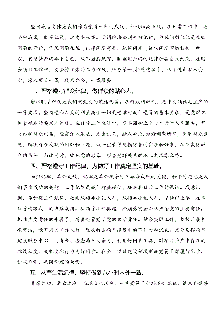 学习党纪学习教育：严守“六大纪律”的交流发言材料共7篇.docx_第2页