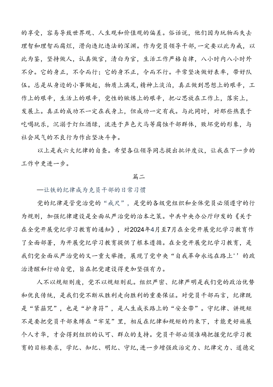 学习党纪学习教育：严守“六大纪律”的交流发言材料共7篇.docx_第3页