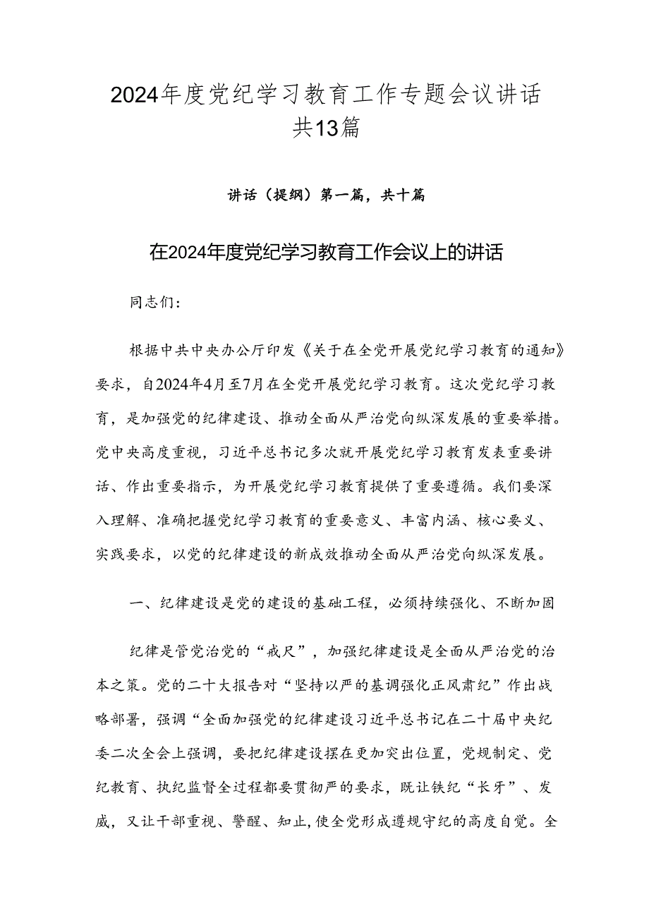 2024年度党纪学习教育工作专题会议讲话共13篇.docx_第1页