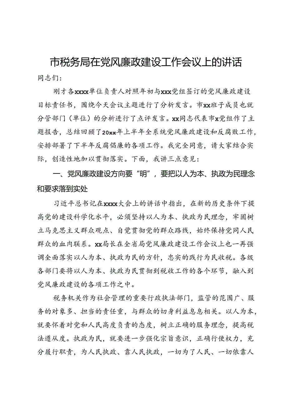 市税务局在党风廉政建设工作会议上的讲话.docx_第1页