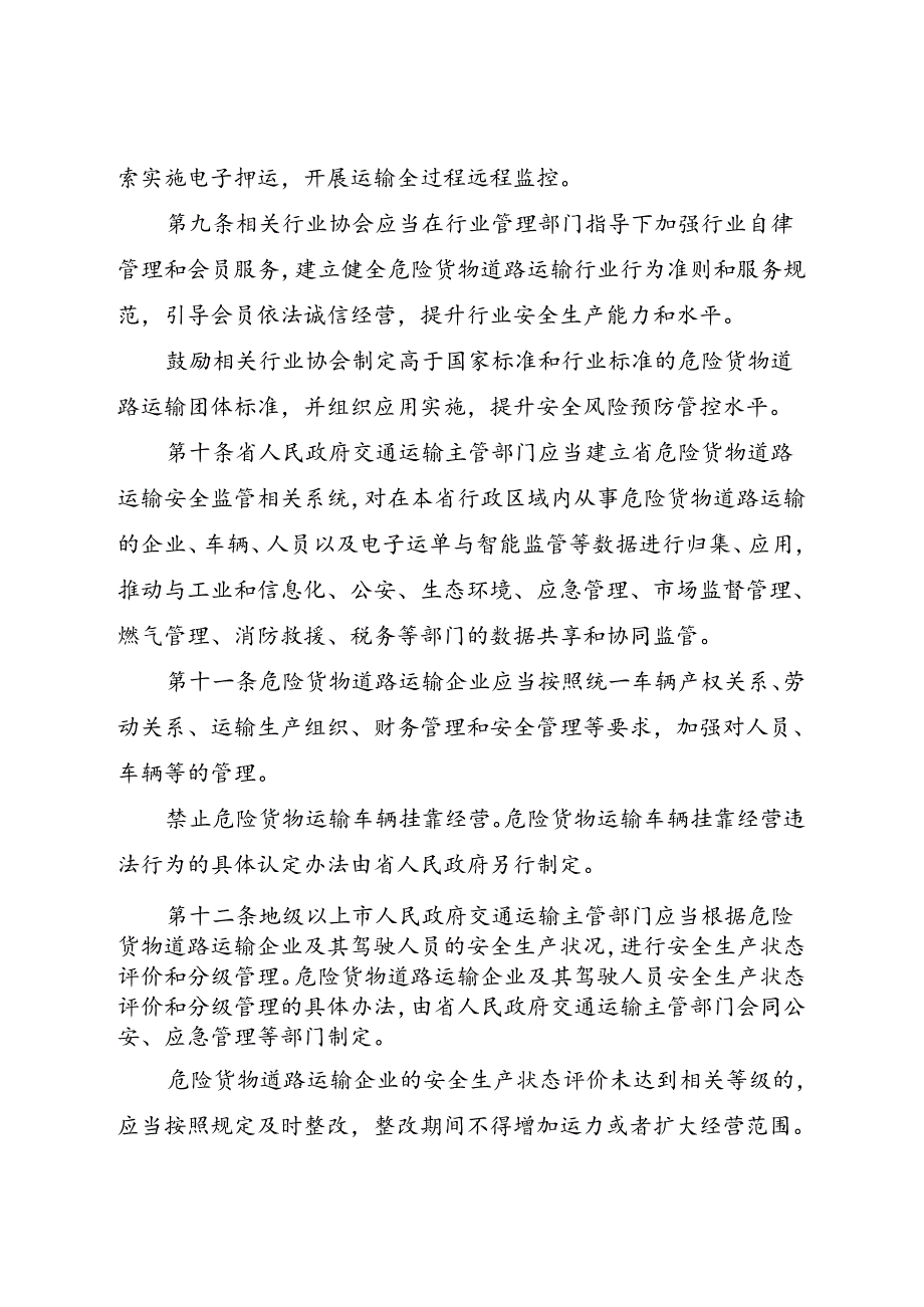 2024年5月《广东省危险货物道路运输安全管理条例》全文+【解读】.docx_第3页