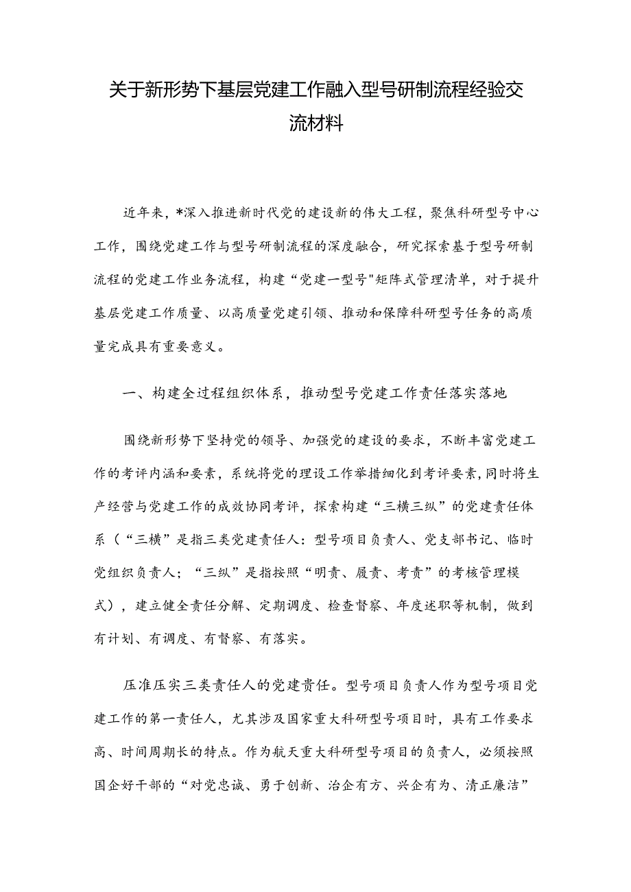 关于新形势下基层党建工作融入型号研制流程经验交流材料.docx_第1页