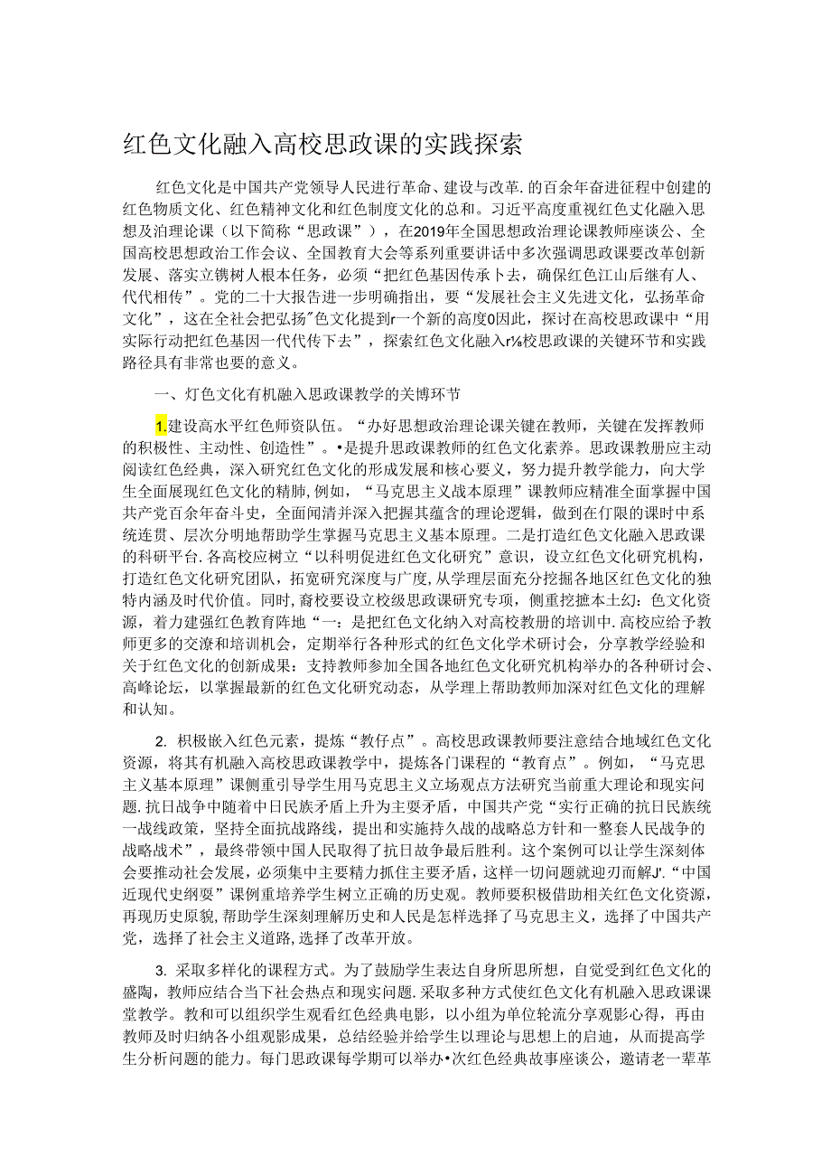 红色文化融入高校思政课的实践探索.docx_第1页