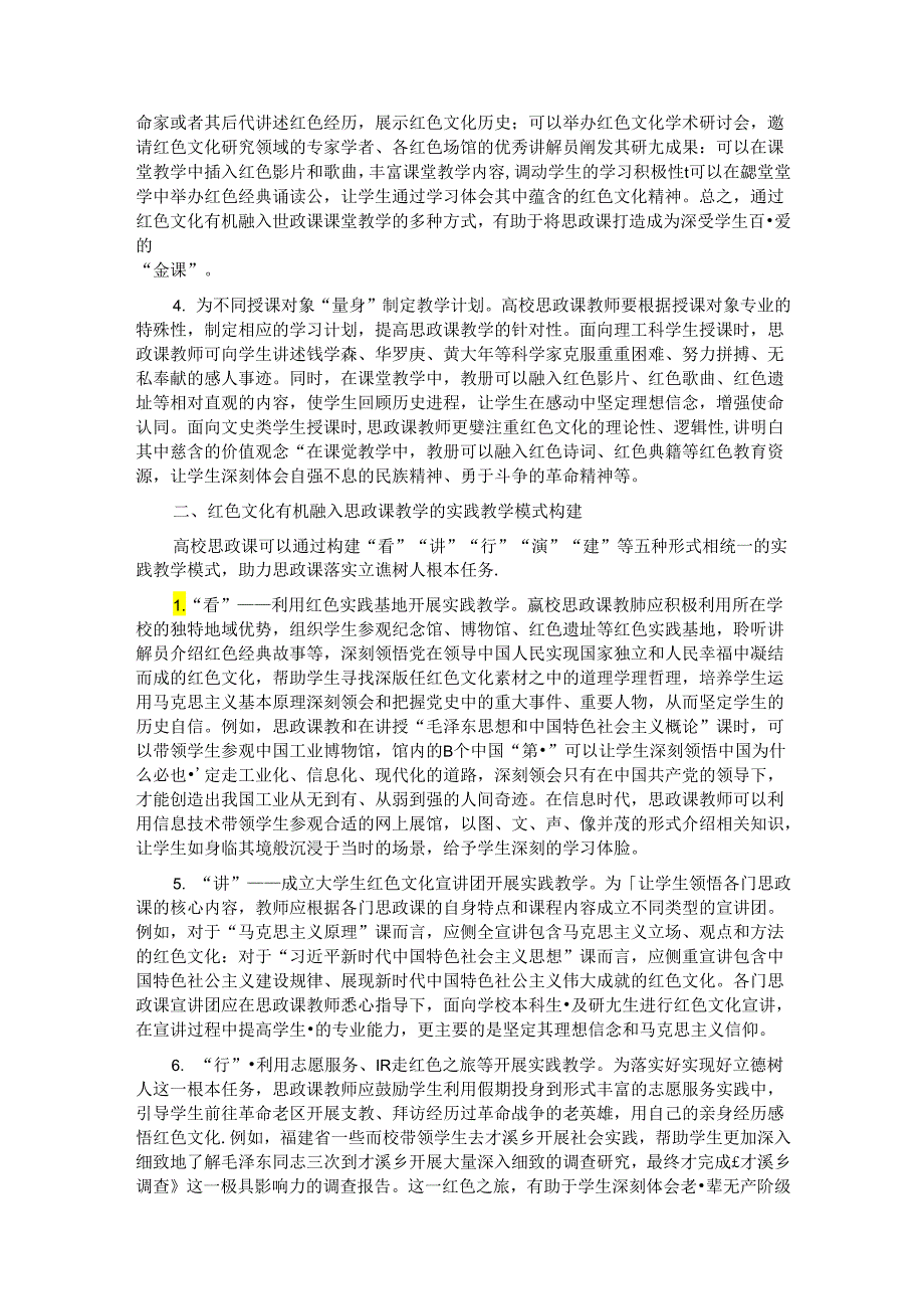 红色文化融入高校思政课的实践探索.docx_第2页