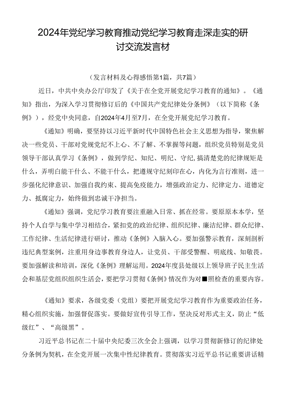 2024年党纪学习教育推动党纪学习教育走深走实的研讨交流发言材.docx_第1页