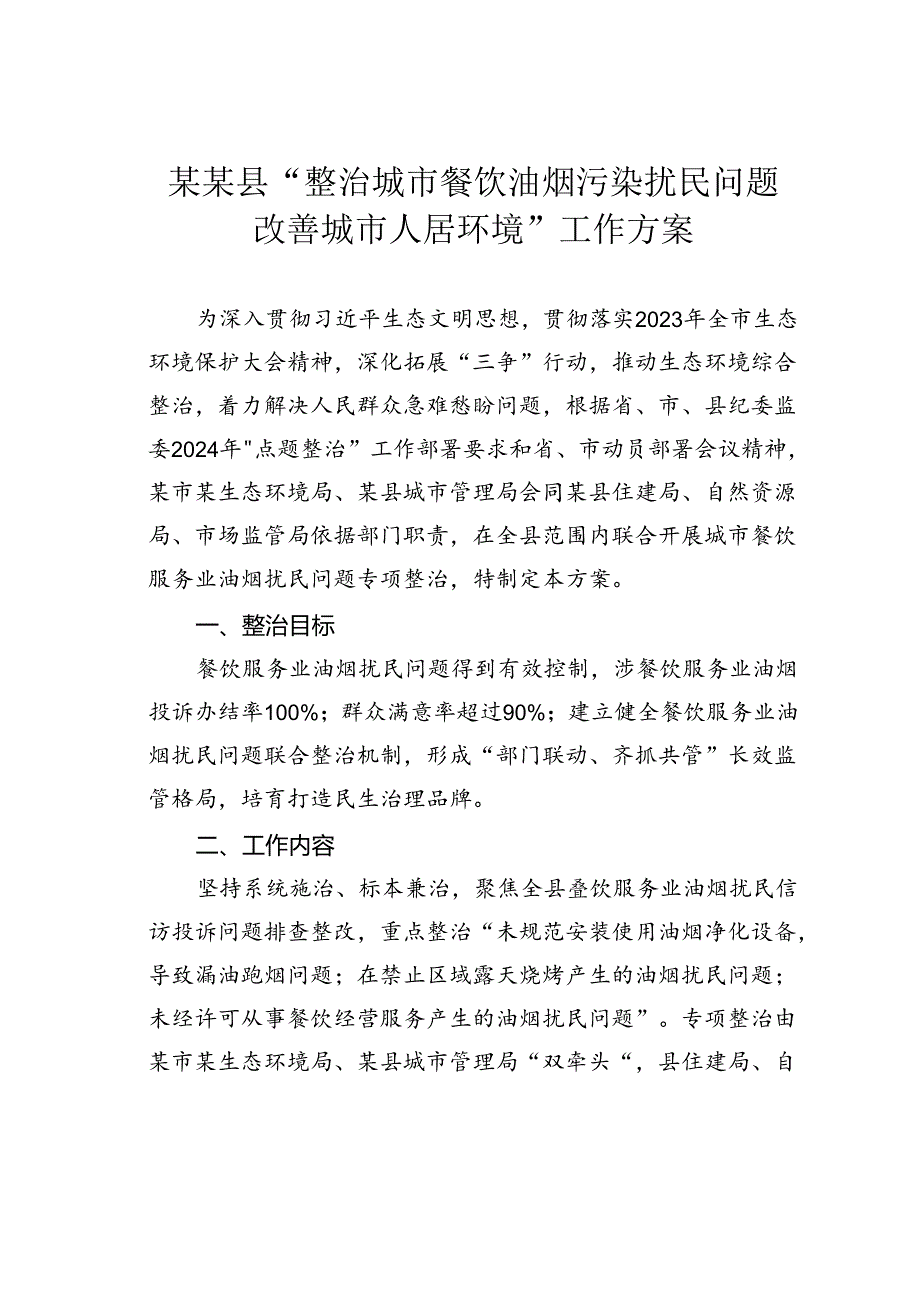 某某县“整治城市餐饮油烟污染扰民问题改善城市人居环境”工作方案.docx_第1页