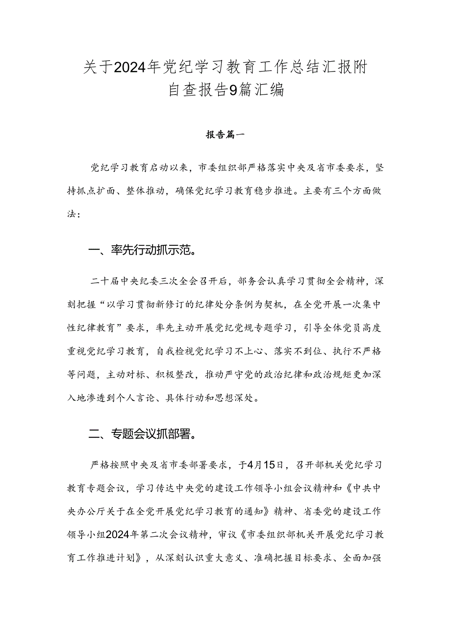 关于2024年党纪学习教育工作总结汇报附自查报告9篇汇编.docx_第1页