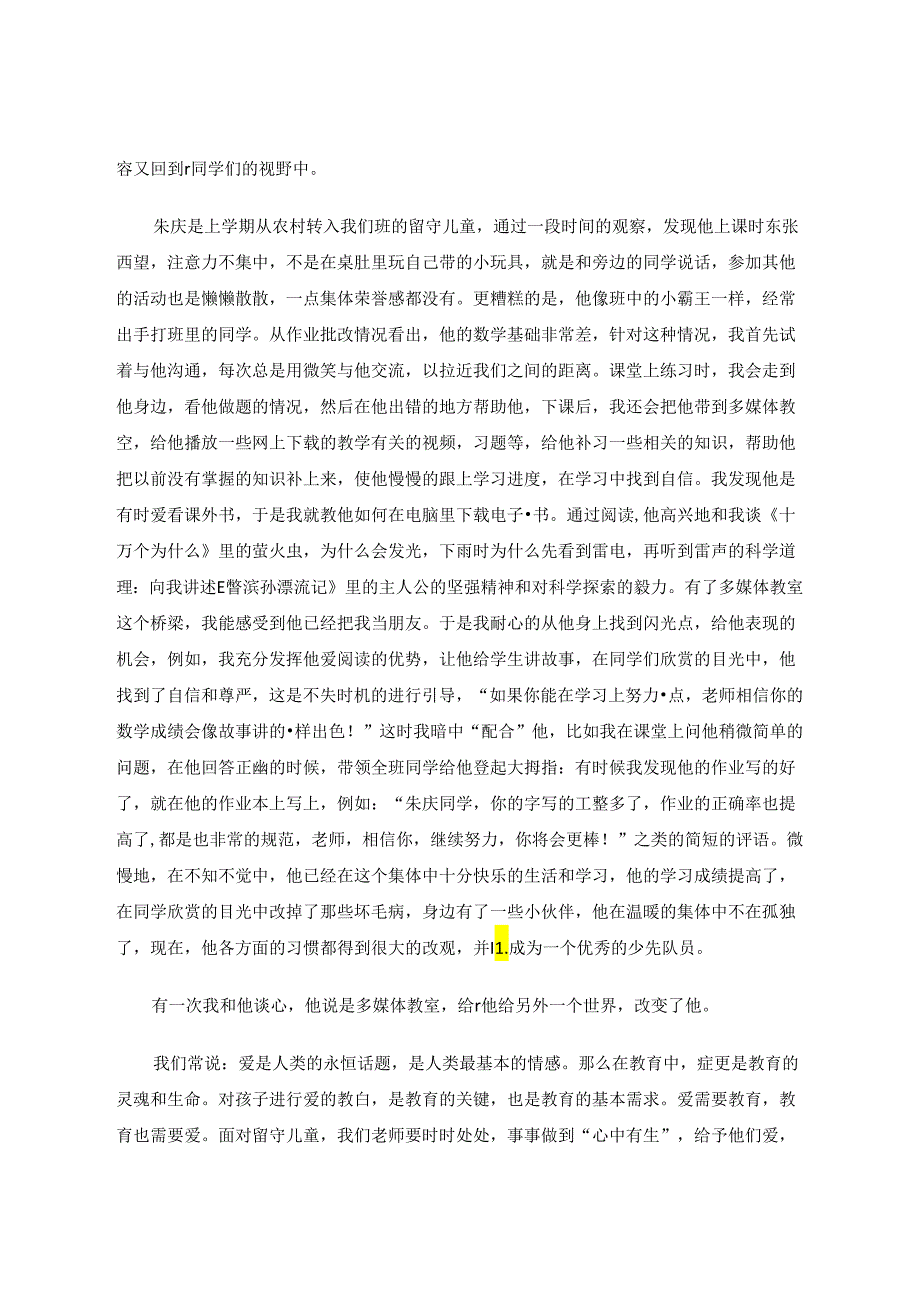 新时期计算机课堂对留守儿童的影响 论文.docx_第3页