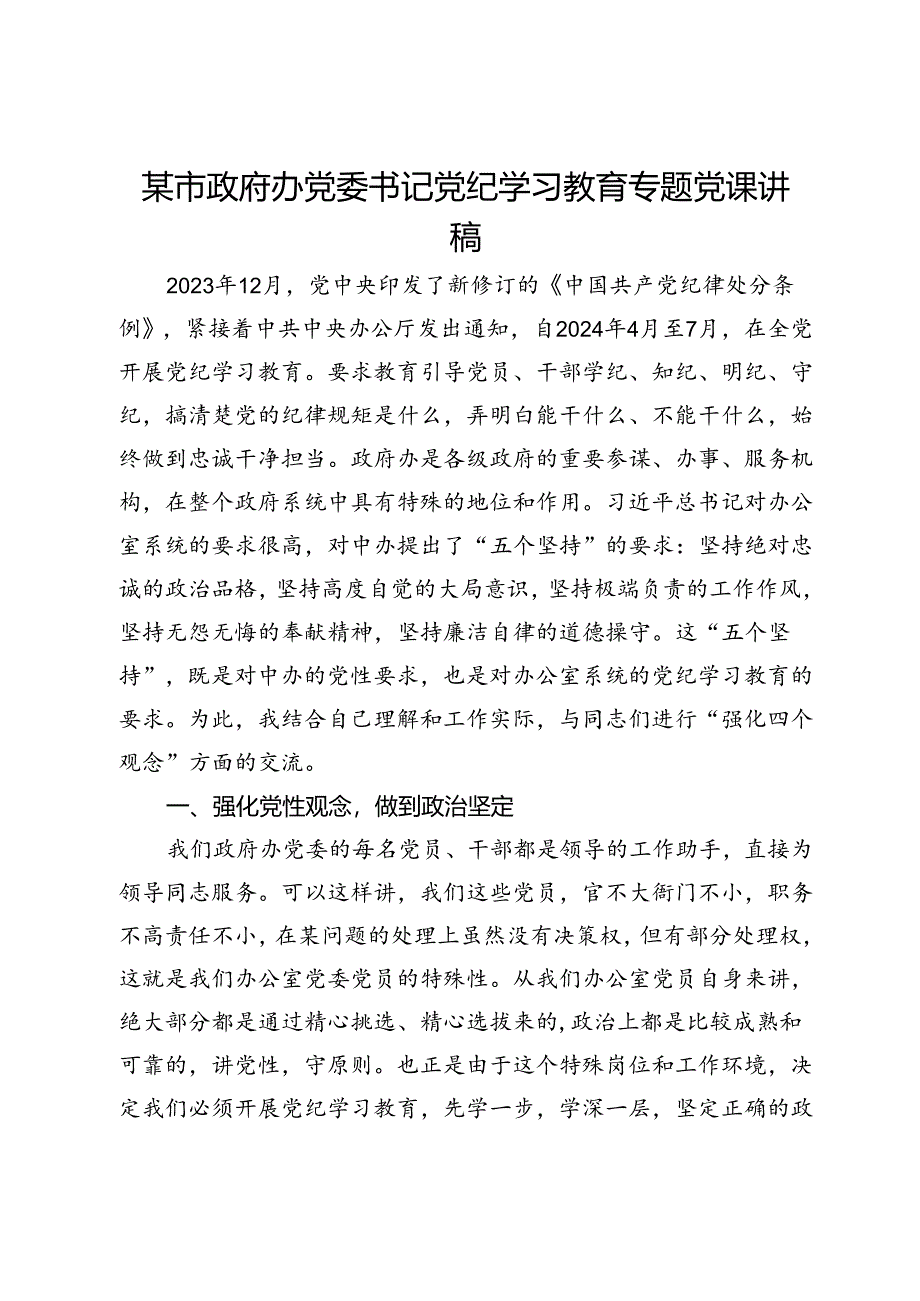 市政府办党委书记党纪学习教育专题党课讲稿.docx_第1页