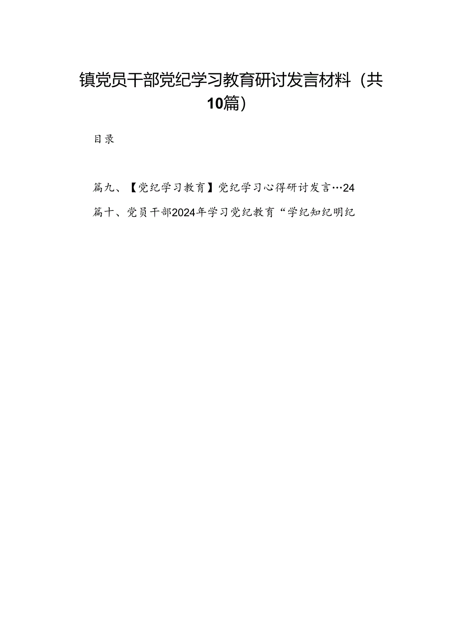 镇党员干部党纪学习教育研讨发言材料10篇供参考.docx_第1页