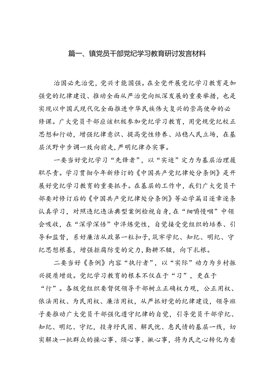 镇党员干部党纪学习教育研讨发言材料10篇供参考.docx_第2页