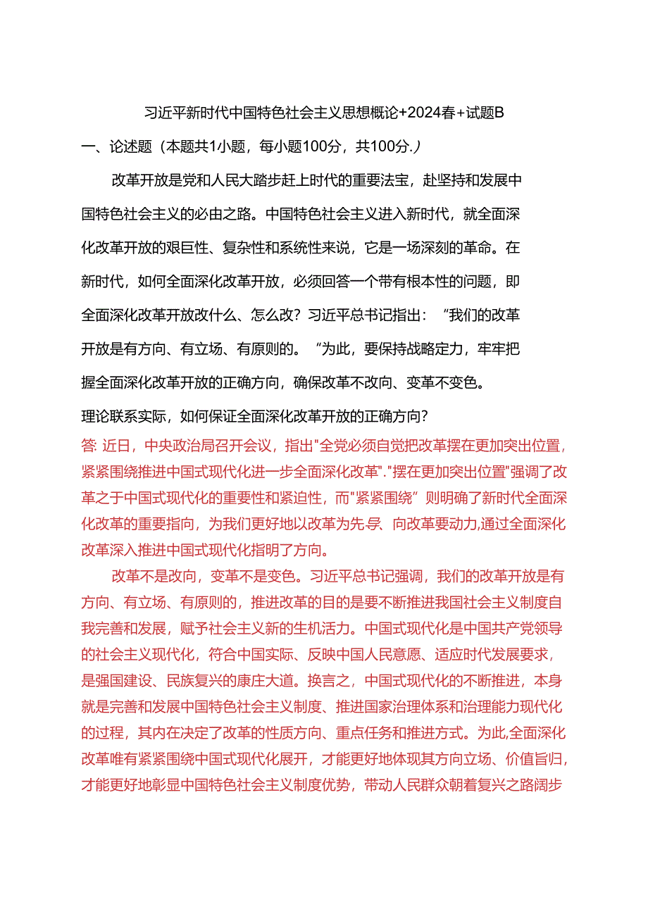 理论联系实际如何保证全面深化改革开放的正确方向？(2024春期试卷B一).docx_第1页