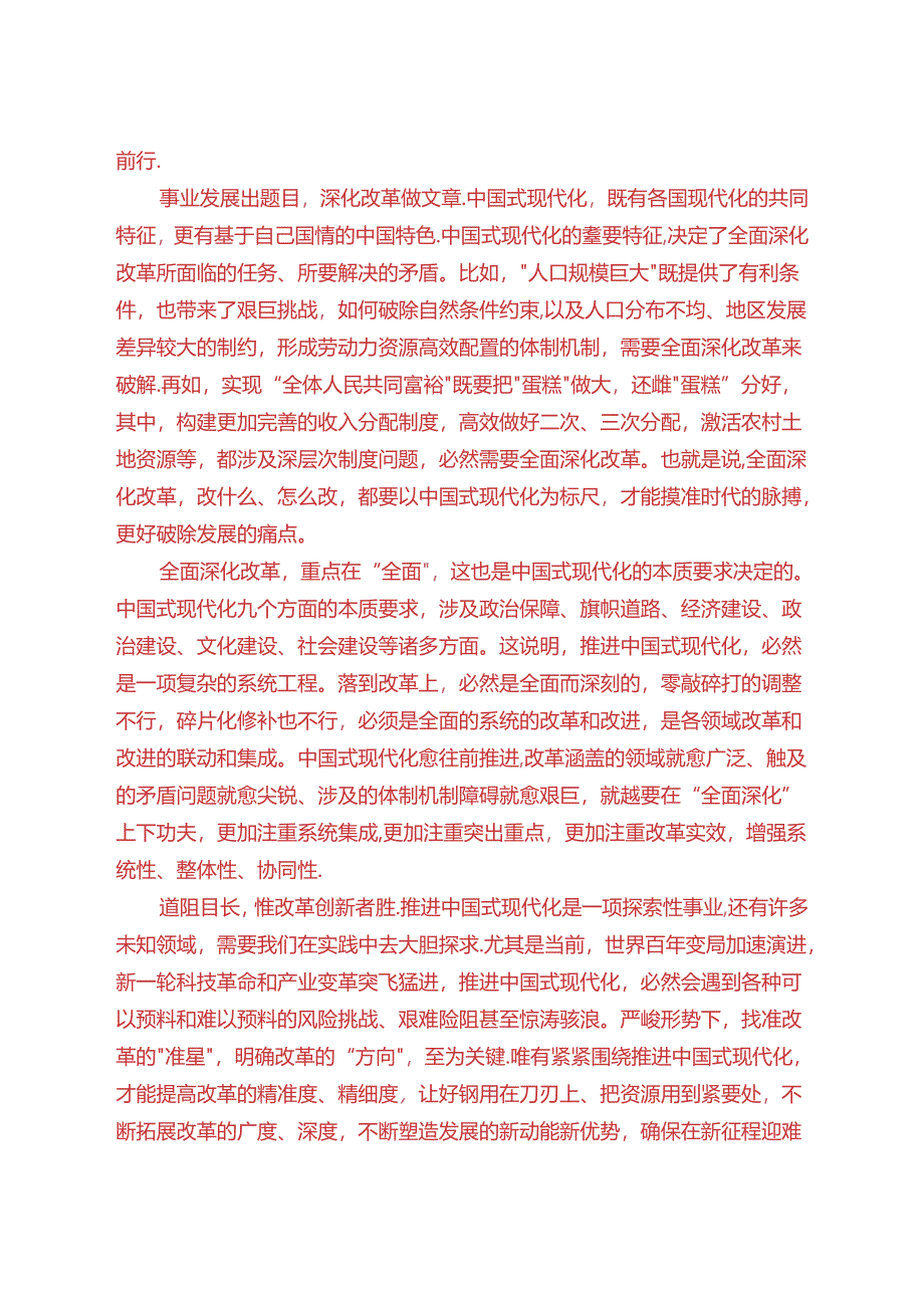 理论联系实际如何保证全面深化改革开放的正确方向？(2024春期试卷B一).docx_第2页