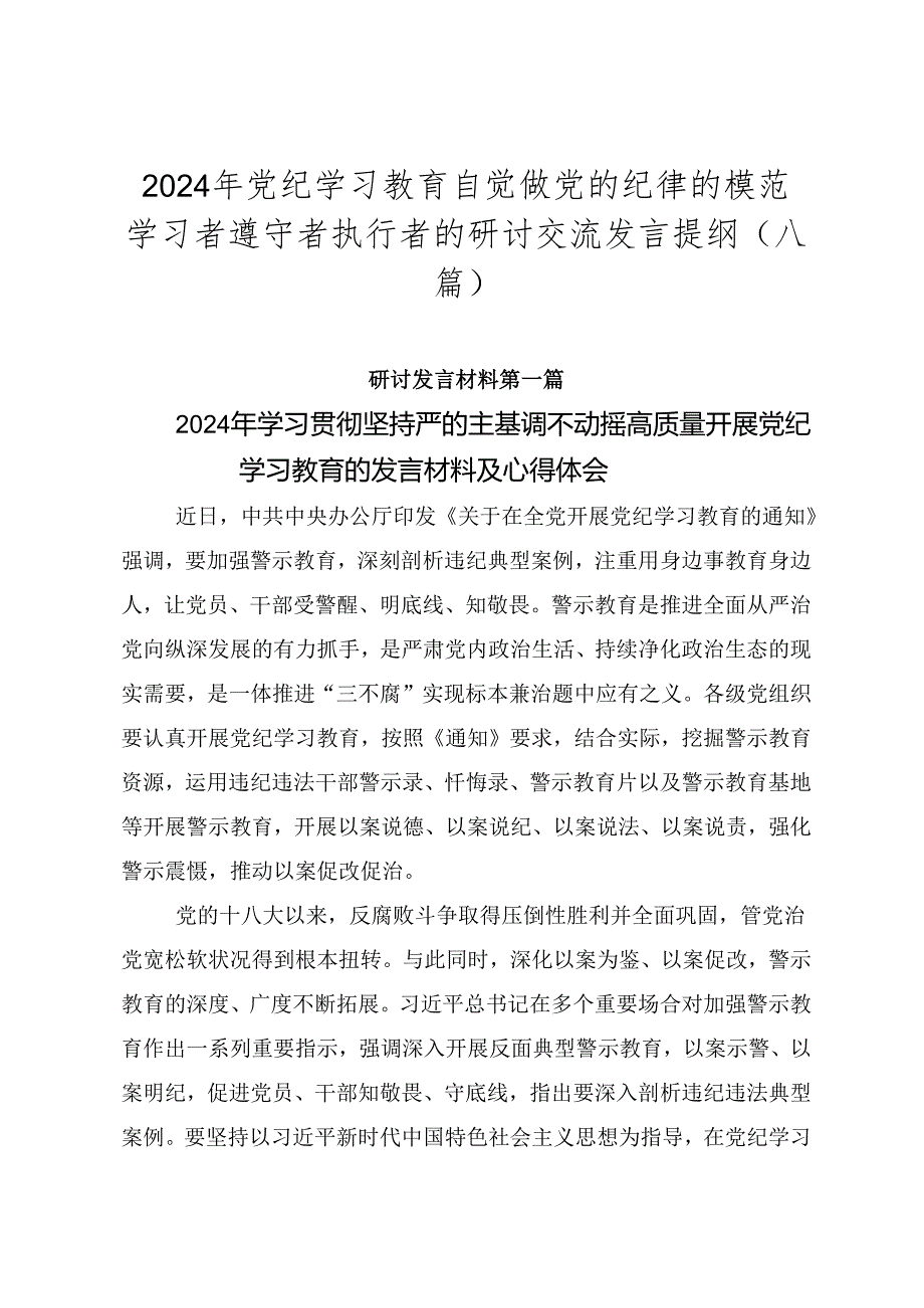 2024年党纪学习教育自觉做党的纪律的模范学习者遵守者执行者的研讨交流发言提纲（八篇）.docx_第1页